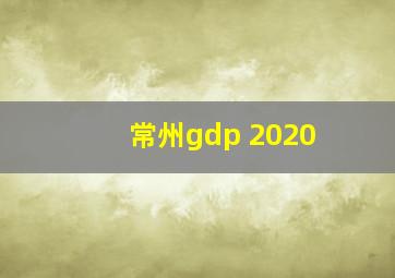 常州gdp 2020